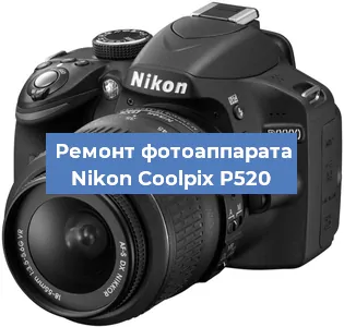 Ремонт фотоаппарата Nikon Coolpix P520 в Волгограде